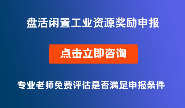 盤活閑置工業(yè)資源獎勵申報(bào)
