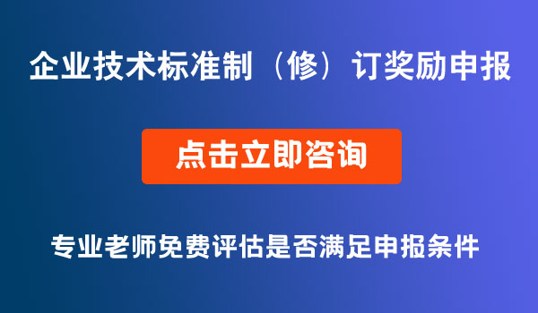 企業(yè)技術(shù)標準制（修）訂獎勵項目資金