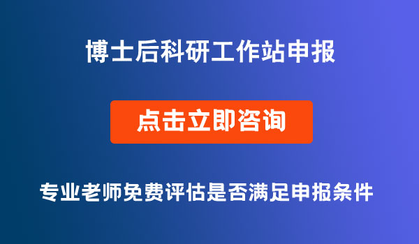 博士后科研工作站申報(bào)