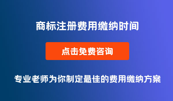 商標注冊費用繳納