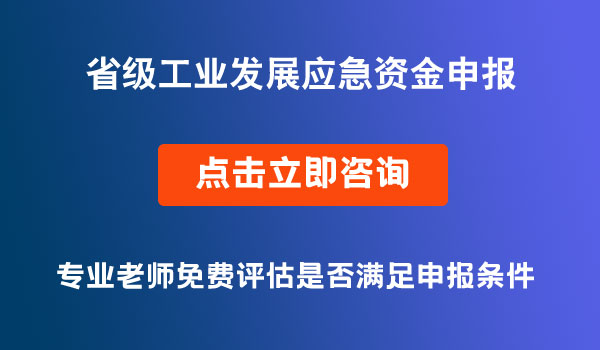 省級工業(yè)發(fā)展應(yīng)急資金申報