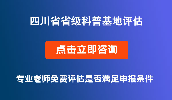 省級(jí)科普基地評(píng)估