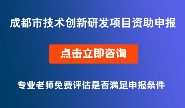 成都市技術(shù)創(chuàng)新研發(fā)項(xiàng)目擬立項(xiàng)項(xiàng)目