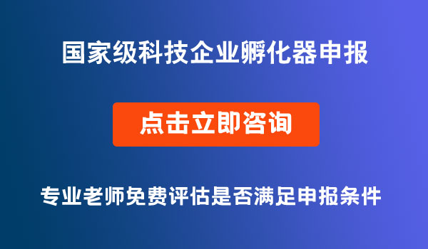 國家級科技企業(yè)孵化器