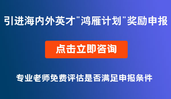 引進(jìn)海內(nèi)外英才獎(jiǎng)勵(lì)申報(bào)