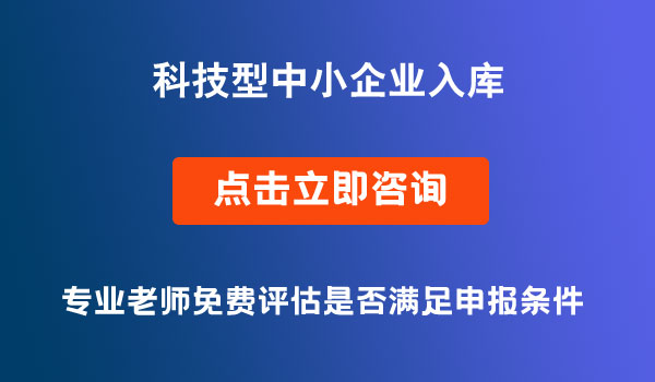 科技型中小企業(yè)入庫