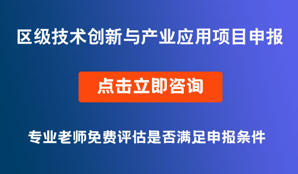 技術創(chuàng)新與產(chǎn)業(yè)應用項目申報