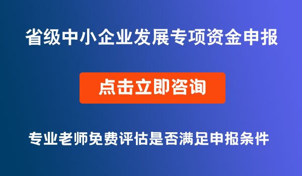 省級中小企業(yè)發(fā)展專項(xiàng)資金申報(bào)