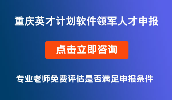 重慶英才計劃