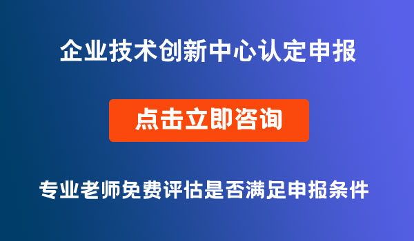 企業(yè)技術創(chuàng)新中心認定