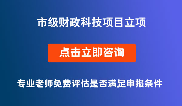 市級財政科技項目立項