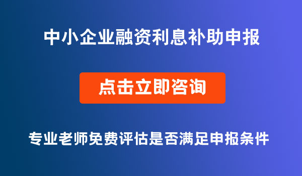 融資利息補(bǔ)助
