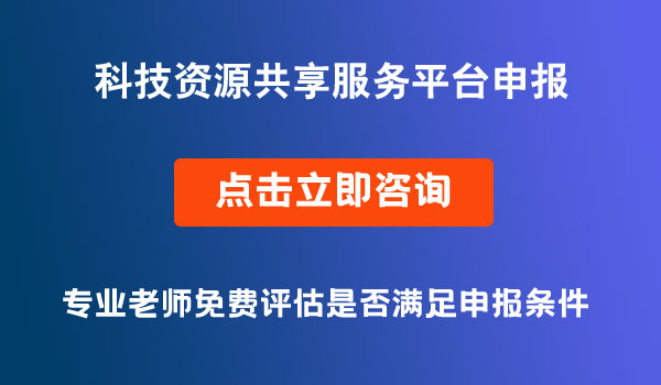 科技資源共享服務平臺