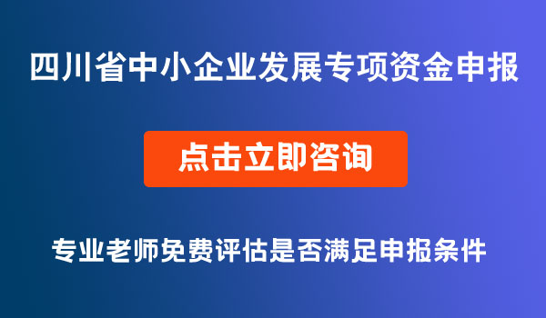 四川省中小企業(yè)發(fā)展專項資金