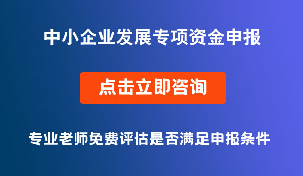 中小企業(yè)發(fā)展專項資金申報