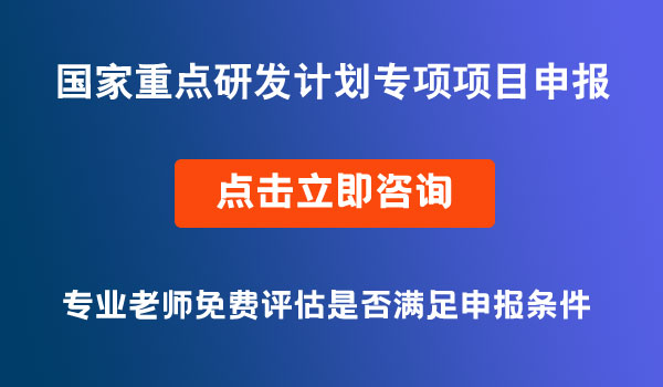 國家重點研發(fā)計劃