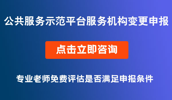 中小企業(yè)公共服務(wù)示范平臺(tái)服務(wù)機(jī)構(gòu)變更申報(bào)