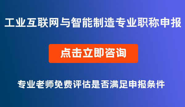 工程技術工業(yè)互聯(lián)網與智能制造專業(yè)職稱申報