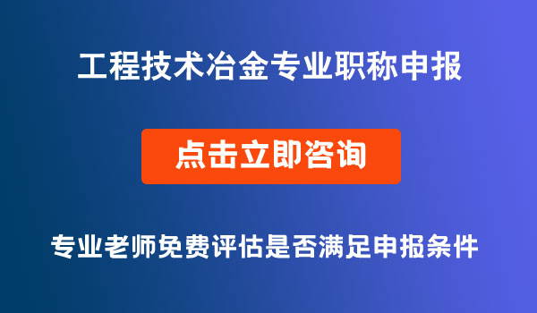 工程技術冶金專業(yè)職稱申報