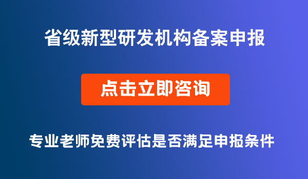 省級新型研發(fā)機(jī)構(gòu)備案