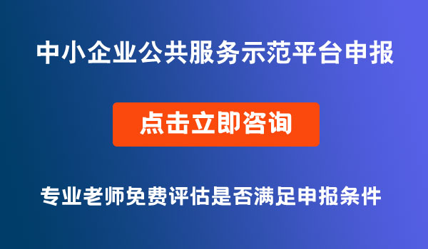 中小企業(yè)公共服務(wù)示范平臺申報