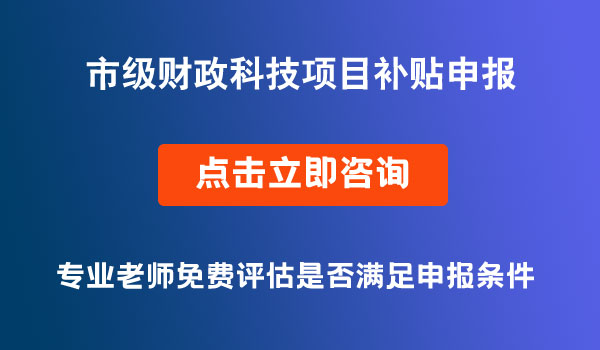 市級(jí)財(cái)政科技項(xiàng)目立項(xiàng)
