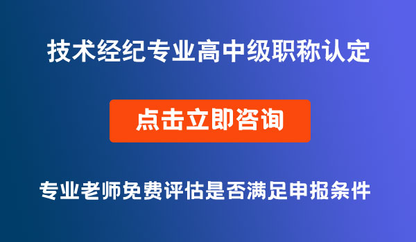 技術(shù)經(jīng)紀(jì)專業(yè)高中級職稱認(rèn)定