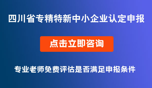 專精特新中小企業(yè)認(rèn)定