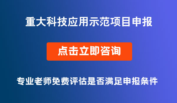 重大科技應(yīng)用示范項(xiàng)目申報