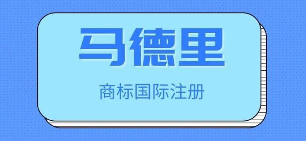 馬德里商標(biāo)注冊(cè)