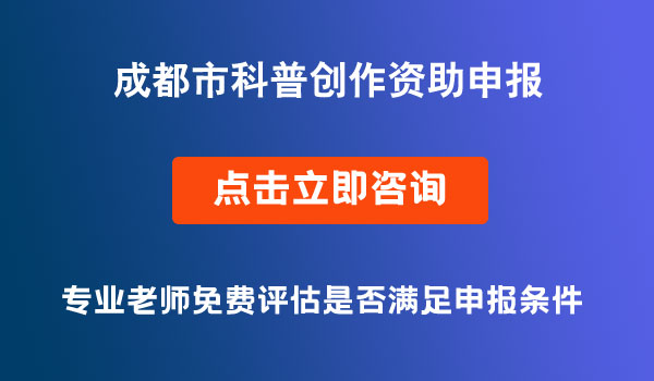 科普創(chuàng)作資助申報