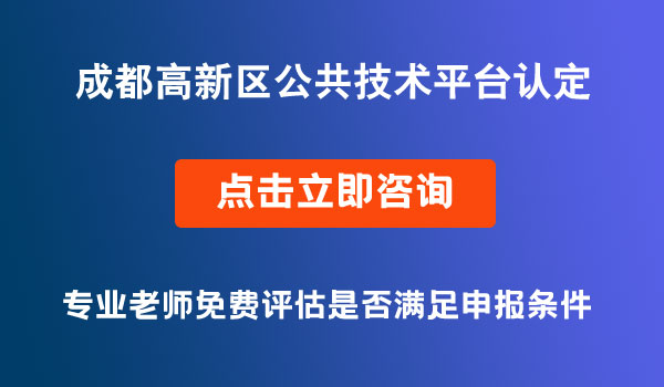 公共技術(shù)平臺認(rèn)定