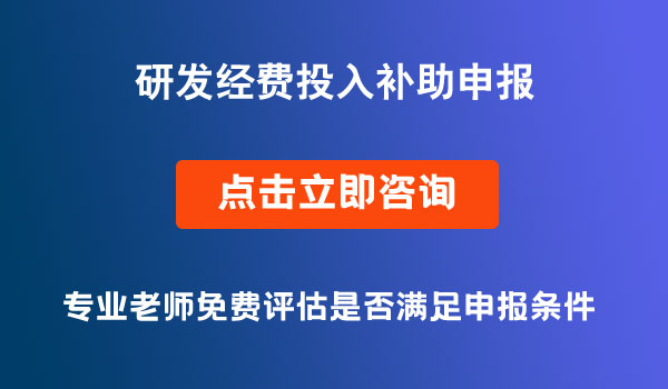 研發(fā)經(jīng)費投入補助申報