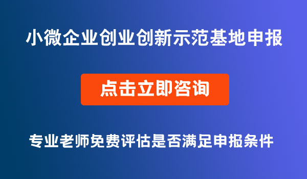 創(chuàng)業(yè)創(chuàng)新示范基地申報(bào)