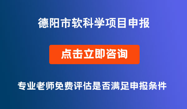 德陽市軟科學(xué)項目申報