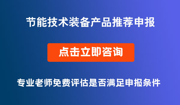 國(guó)家工業(yè)和信息化領(lǐng)域節(jié)能技術(shù)裝備產(chǎn)品