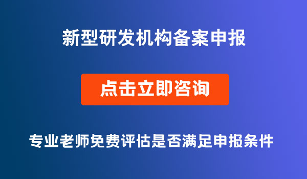 省級新型研發(fā)機(jī)構(gòu)備案