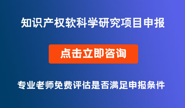 知識(shí)產(chǎn)權(quán)軟科學(xué)研究擬立項(xiàng)項(xiàng)目