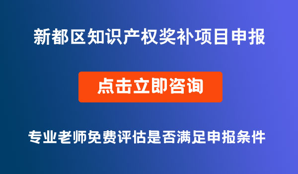 新都區(qū)知識(shí)產(chǎn)權(quán)獎(jiǎng)補(bǔ)項(xiàng)目申報(bào)