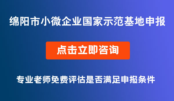 國家小型微型企業(yè)創(chuàng)業(yè)創(chuàng)新示范基地申報(bào)