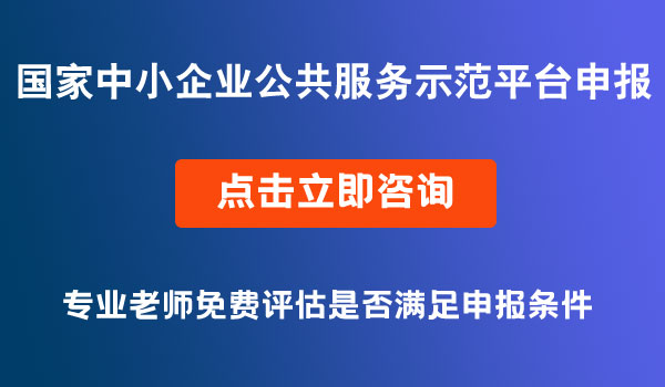 中小企業(yè)公共服務示范平臺