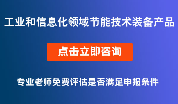 工業(yè)和信息化領(lǐng)域節(jié)能技術(shù)裝備產(chǎn)品推薦