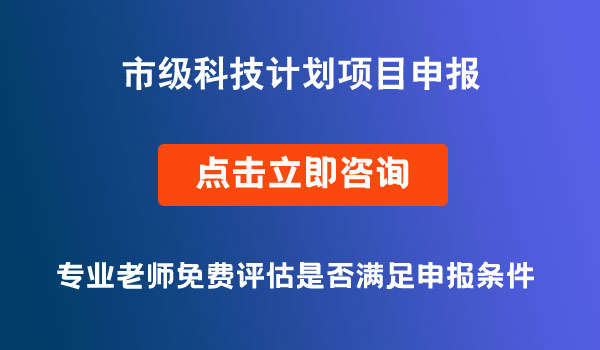 市級(jí)科技計(jì)劃項(xiàng)目申報(bào)