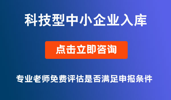 科技型中小企業(yè)入庫