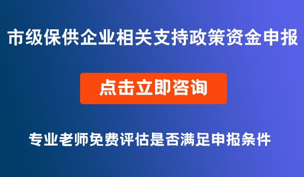 保供企業(yè)相關(guān)支持政策資金申報(bào)