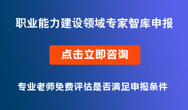 職業(yè)能力建設領域專家智庫申報