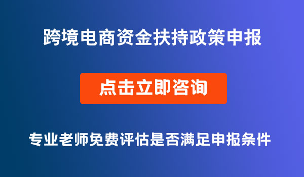 跨境電商資金扶持政策申報(bào)