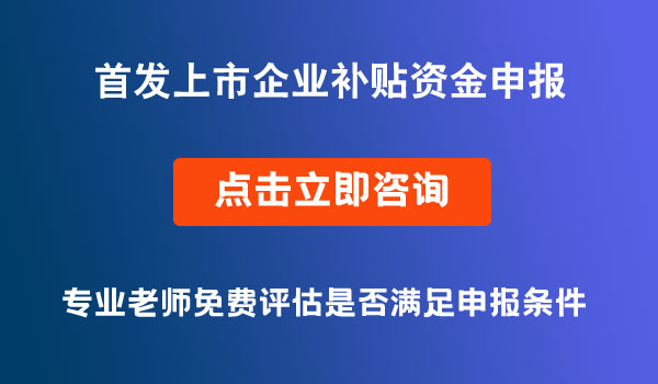 首發(fā)上市企業(yè)補(bǔ)貼資金申報(bào)