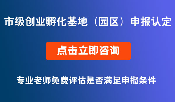 市級創(chuàng)業(yè)孵化基地申報