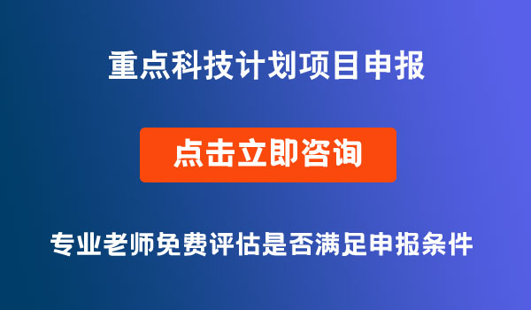 重點科技計劃項目申報